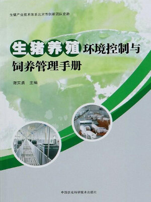 cover image of 生猪养殖环境控制与饲养管理手册